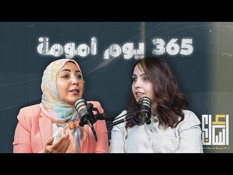 بودكاست اسأل - 365 يوم أمومة